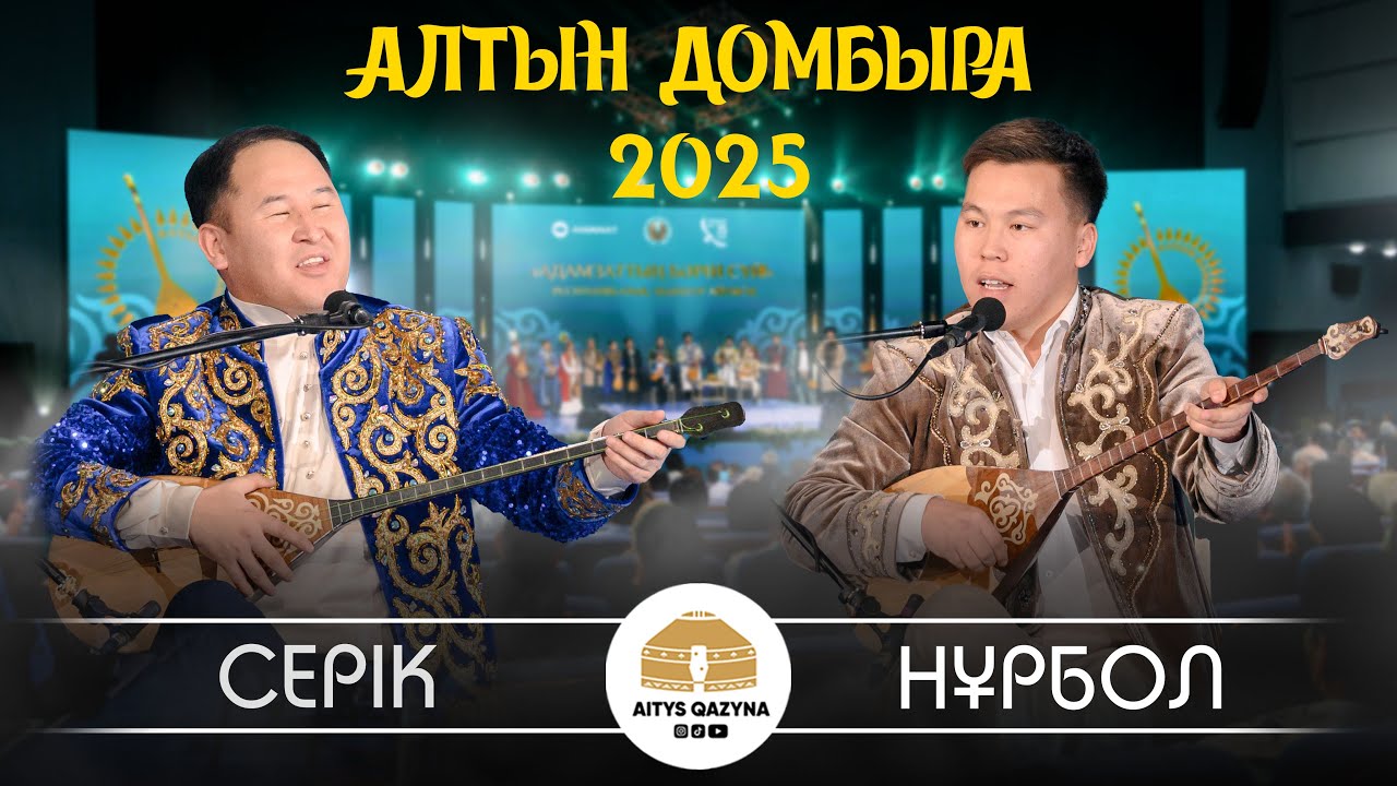 Нұрбол Жауынбай - Серік Қуанған (АЛТЫН ДОМБЫРА 2025 FINAL)