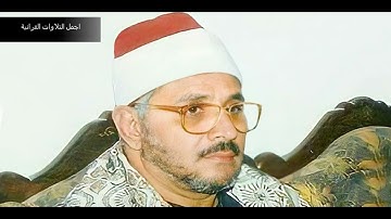 الشيخ الشحات محمد انور ورووووووعة الروائع خااااااشعة سورة فصلت 1980
