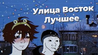 Улица Восток - Лучшее песни | Russian Doomer Music