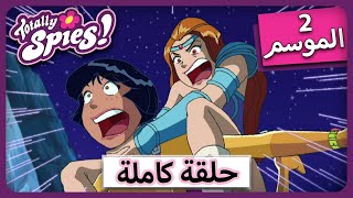 الجاسوساتل  Totally Spies! Season 2 - Episode 13|  W.O.W