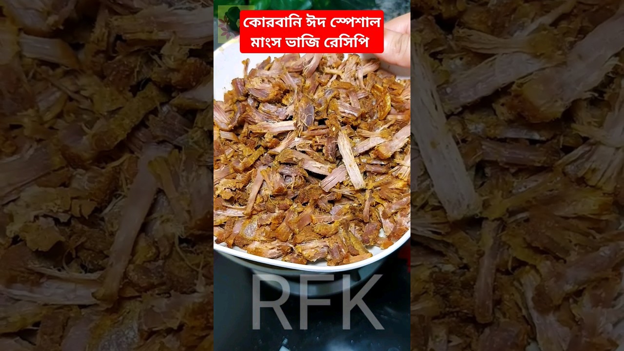 কোরবানি ঈদ স্পেশাল মাংস ভাজি রেসিপি⁉️#eidspecial #eidspecialrecipe #jhuramangsho #mangshovaji#shorts
