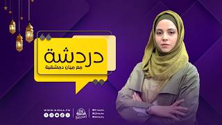 وتستمِرّ المَسيرة | دردشة | مع ميان دمشقية