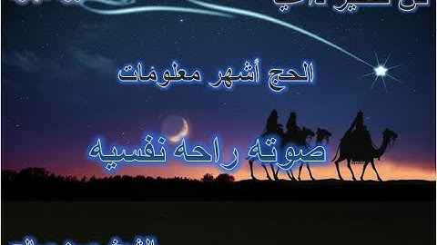 كن للخير داعيا |  (سورة البقرة ) الحج أشهر معلومات صوته راحه نفسيه الشيخ حسن صالح #كن_للخير_داعيا