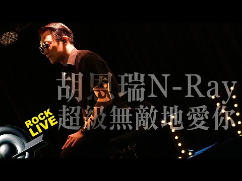 【滾石現場樂勢力】N-Ray 胡恩瑞 － 超級無敵地愛你 (4K Video)