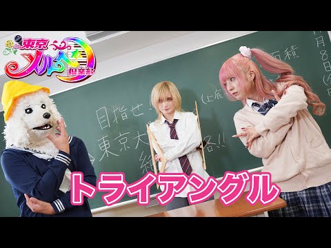 東京メルヘン倶楽部『トライアングル』Music Video