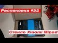 Распаковка #32 Защитное стекло на Xiaomi Mipad(качество)