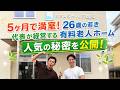 【大阪】50部屋が5ヶ月で満室に!大人気の有料老人ホームの秘密