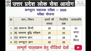 UPPSC Computer Assistant 2025 Syllabus || कम्प्यूटर सहायक पाठ्यक्रम || UPPSC CA Full Syllabus