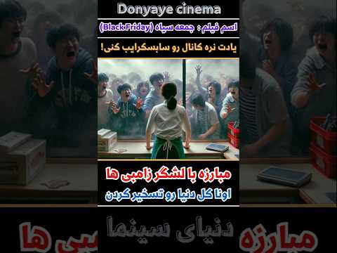 مبارزه با لشگر زامبی ها اونا کل دنیا رو تسخیر کردن