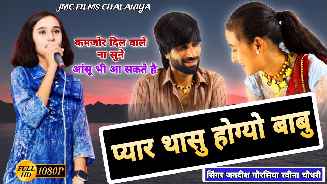 Ravina Chodhary //Pyar Thasu Hogyo Babu - कमजोर दिल वाले ना सुने-आंसू भी आ सकते हैं-Jagdish Gorsiya