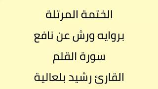 سورة القلم القارئ رشيد بلعالية