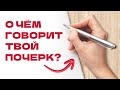 О ЧЕМ ГОВОРИТ ТВОЙ ПОЧЕРК?