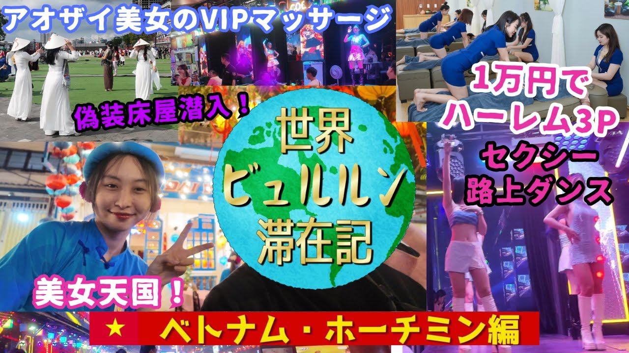 ベトナムホーチミン男ひとり旅夜遊び3泊4日モデルコースVlog【食って遊ぶに全集中旅行】夜の歓楽街お散歩映像と夜遊び体験レポ【アオザイ美女4handVIPマッサージベトナム式理髪店偽装床屋】