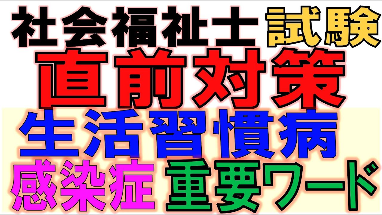 社会福祉士 Certified Social Worker Exam Last-Minute Review [Key Terms