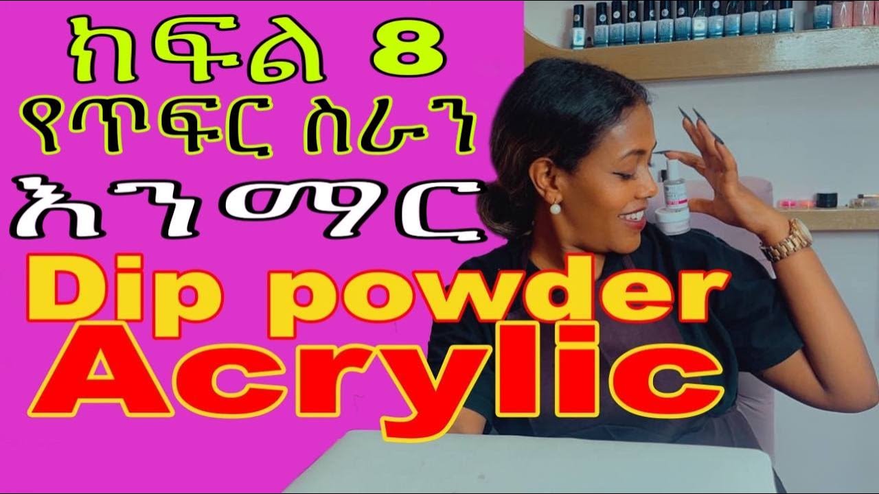 ለጥፍር ባለሙያ እና ተማሪዎች በሙሉ! #nailart#abelbirhanuየወይኗልጅ#ኢተዮጵይጥፍርyannapoligel#nails#donkitube#sefufantahun