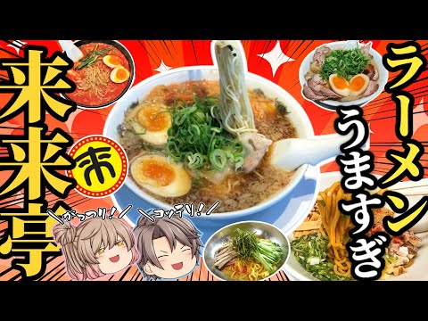 【来来亭】人気ラーメンベスト10！マジでおいしいオススメを紹介【ゆっくり解説】