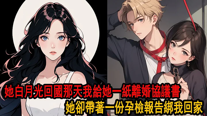 柳如煙的白月光回國當晚，結婚兩年的她第一次沒有回家。 岳父給我500萬讓我離開，我直接反手叫到1000萬並準備好離婚協議書，當晚，我在酒吧和美女貼面熱舞時，她卻帶人把封了酒吧綁了我回家 - 天天要聞