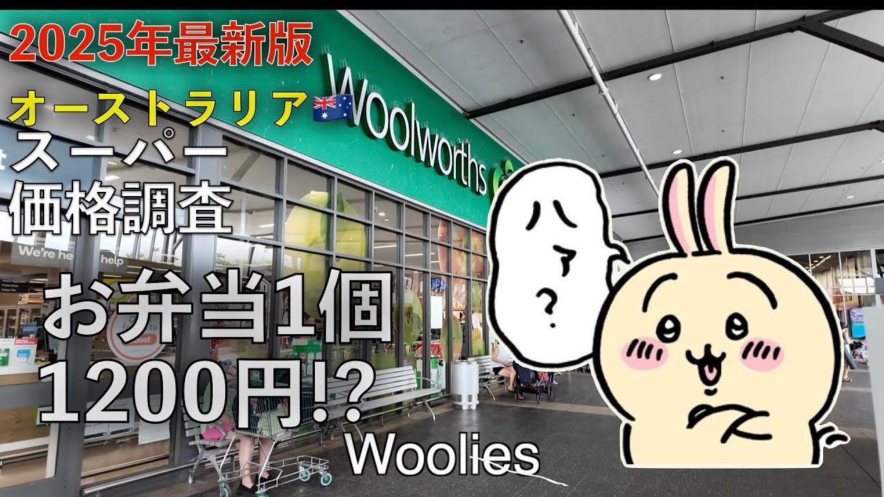 【ブリスベン🇦🇺物価調査】オーストラリアのスーパーを紹介するぜ！