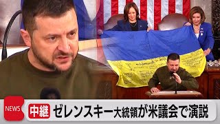 ゼレンスキー大統領が米議会で演説（2022年12月22日）