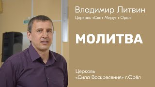 Владимир Литвин / Молитва / 31.03.2024