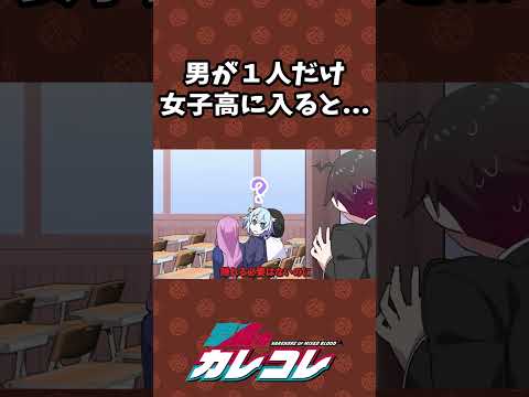 男が一人だけ女子高に... #shorts - 男が一人だけ女子高に... #shorts
