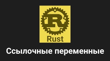 10. Ссылочные переменные - Rust язык программирования 🐻