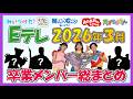 【2026年3月卒業】Eテレ卒業メンバー総まとめ！ありがとうレジェンド…！春にEテレを去るお兄さん・お姉さん・キャラ一挙公開！