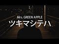 아, 그래서였나, Mrs. GREEN APPLE - 그러므로(ツキマシテハ), [가사번역]