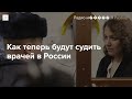 Врачей больше не будут наказывать за ошибки? #Разбор поправок в УК