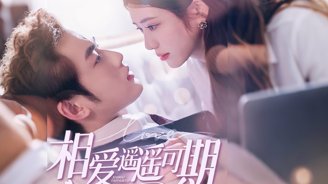 相爱遥遥可期：追妻千里解相思