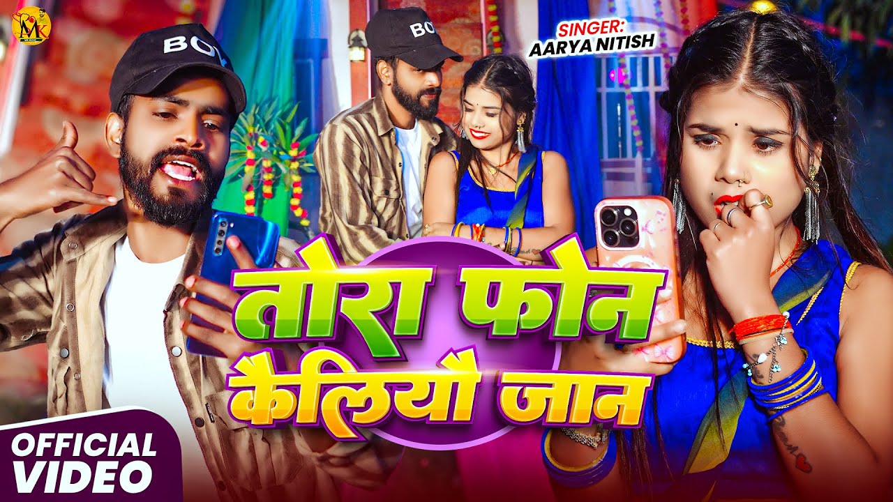 #Video | तोरा फोन कैलियौ जान | Aarya Nitish, Anjali Bharti | Tora Fon Kailiyau Jaan | 2026