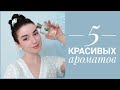 ТОП 5 НОВЫХ АРОМАТОВ НА ИЮНЬ