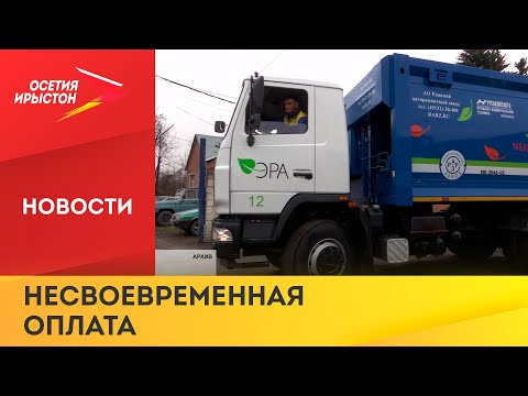 Регоператор «ЭРА» составил антирейтинг по оплате услуги вывоза ТКО