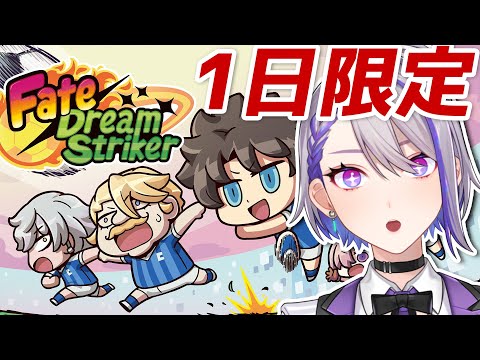 【Fate/Dream Striker】4月1日限定の神ゲー実況プレイ！エイプリルフール【朔夜トバリ/FGO】