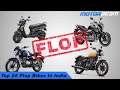 Top 25 Flop Motorcycles In India - Sabse Kharaab Sales | MotorBeam  हिंदी