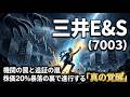 【株式投資銘柄分析】三井E&S（7003）不当な暴落を「価値」で買い向かう冷徹な論理〜価格は嘘をつき、価値は嘘をつかない〜