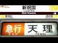 近鉄電車 天理行急行 全区間車内放送 Announcements Of Kintetsu Line Exp For Tenri