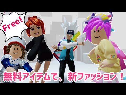 20種類以上の無料アイテムゲットで、0ロバックスファッションを作る