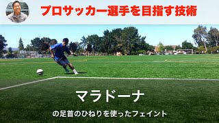 マラドーナの足首のひねりを使ったフェイント