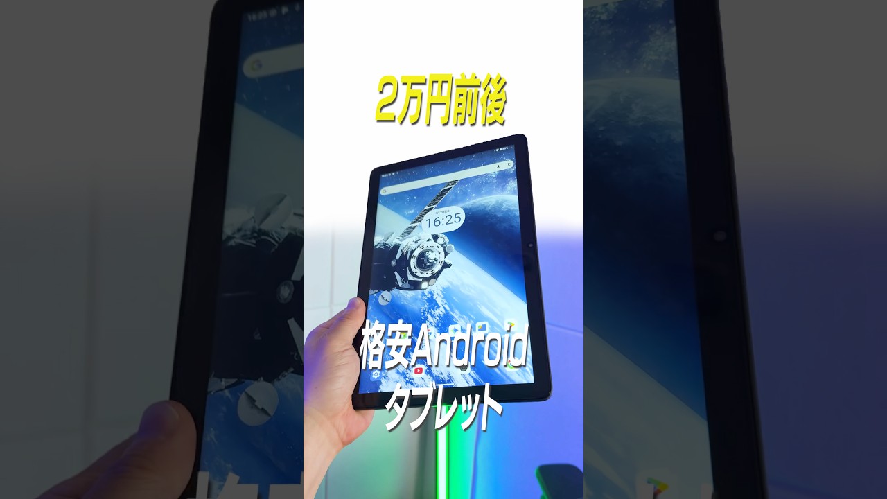 衝撃の1万円台！高コスパ10.1インチAndroidタブレットが出た！