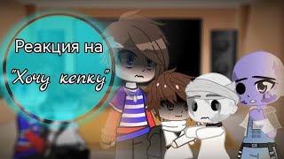 видео: Реакция на ~Валеру Гостера~  картинка: Реакция на ~Валеру Гостера~
