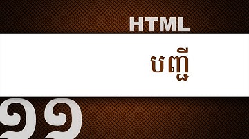 ១១ - បង្កើត​បញ្ជី ជាមួយ HTML | KHODE