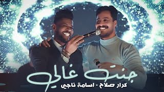 كرار صلاح واسامة ناجي جنت غالي حفلة كاملة اقوى سهرة