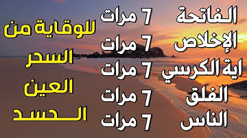 اية الكرسي + سورة الفاتحة + المعوذات - اعظم تلاوة للوقاية من السحر والعين والحسد || تلاوة رائعة💕