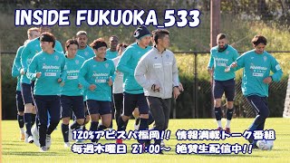 アビスパの未来につながる２試合が始まる　INSIIDE FUKUOKA 20221027_533