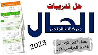 حل تدريبات الحال من كتاب الامتحان 2023 الصف الثاني الاعدادي