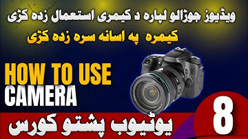  pashto YouTube Automation course part 8/How to use camera for YouTube videos recoding in pashto 