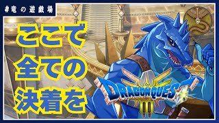 #10【ドラゴンクエスト３HD‐2D】ここで全てに決着を【竜の遊技場】