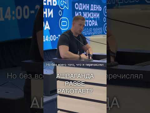 АШВАГАНДА РАЗВЕ РАБОТАЕТ?