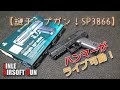 謎チープ・エアーソフトガン【SP3866-S】で遊んでみた！ハンマー連動と20ｍｍアンダーレールがついて648円っていうのは豪華なのかチープなのか（笑）PlasticModel-AirSoft